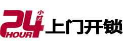 文成24小时锁行
